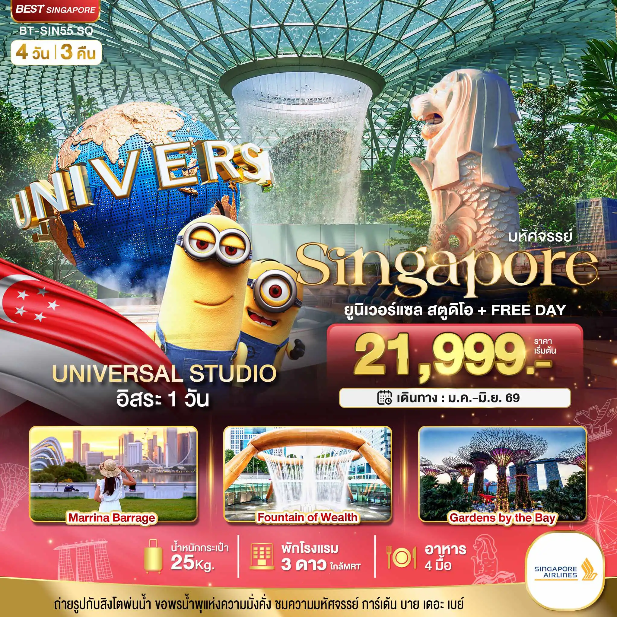 ทัวร์สิงคโปร์ 4 วัน 3 คืน-มหัศจรรย์.สิงค์โปร์ ยูนิเวอร์แซล สตูดิโอ+Free Day