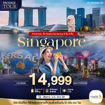 ทัวร์สิงคโปร์