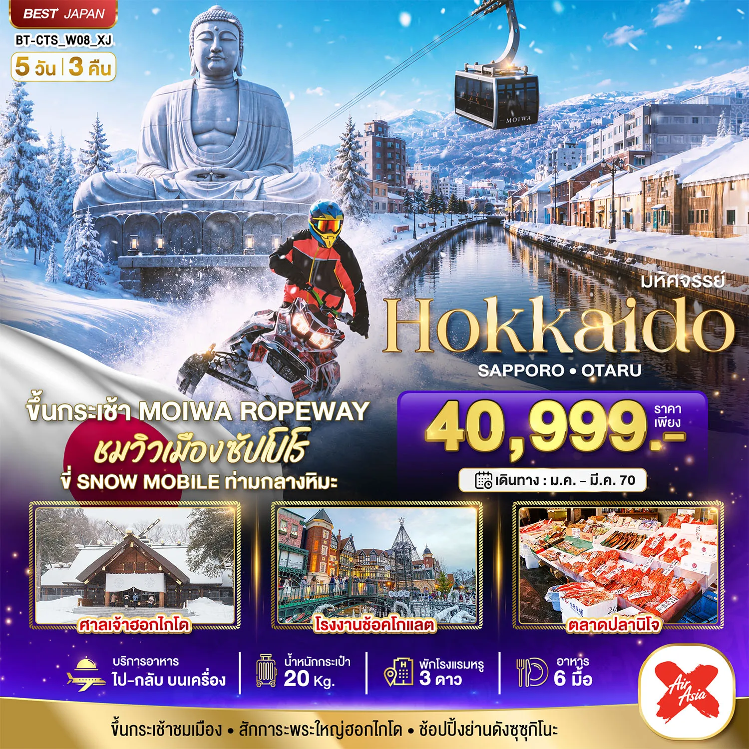 ทัวร์ญี่ปุ่น 5 วัน 3 คืน-มหัศจรรย์ HOKKAIDO SAPPORO OTARU