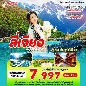 ทัวร์จีน