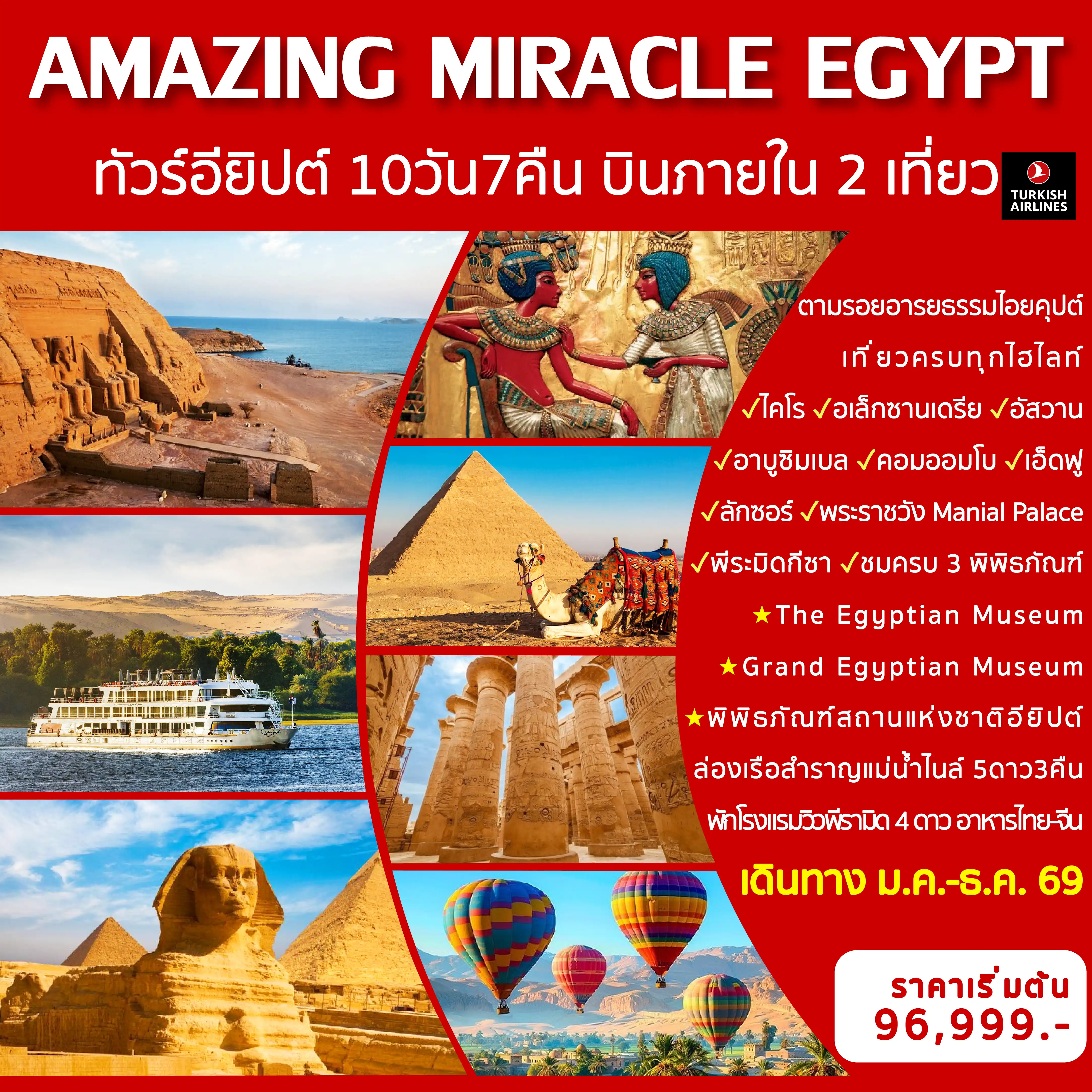 ทัวร์อียิปต์ 10 วัน 7 คืน--ล่องเรือสำราญแม่น้ำไนล์ 5* 3คืน -พระราชวัง Manial Palace -พีระมิดกีซา & สฟิงซ์ -ป้อมปราการซิทาเดล -พระราชวังอัลมอนตาซาห์ -วิหารอาบูซิมเบล -วิหารฮัคเชฟซุต -ชมครบ 3 พิพิธภัณฑ์&nbsp; &nbsp; &nbsp;(The Egyptian Museum-Grand Egyptian Museum (GEM)&nbsp;-พิพิธภัณฑ์สถานแห่งชาติอียิปต์) -พักโรงแรม4*วิวพีรามิด