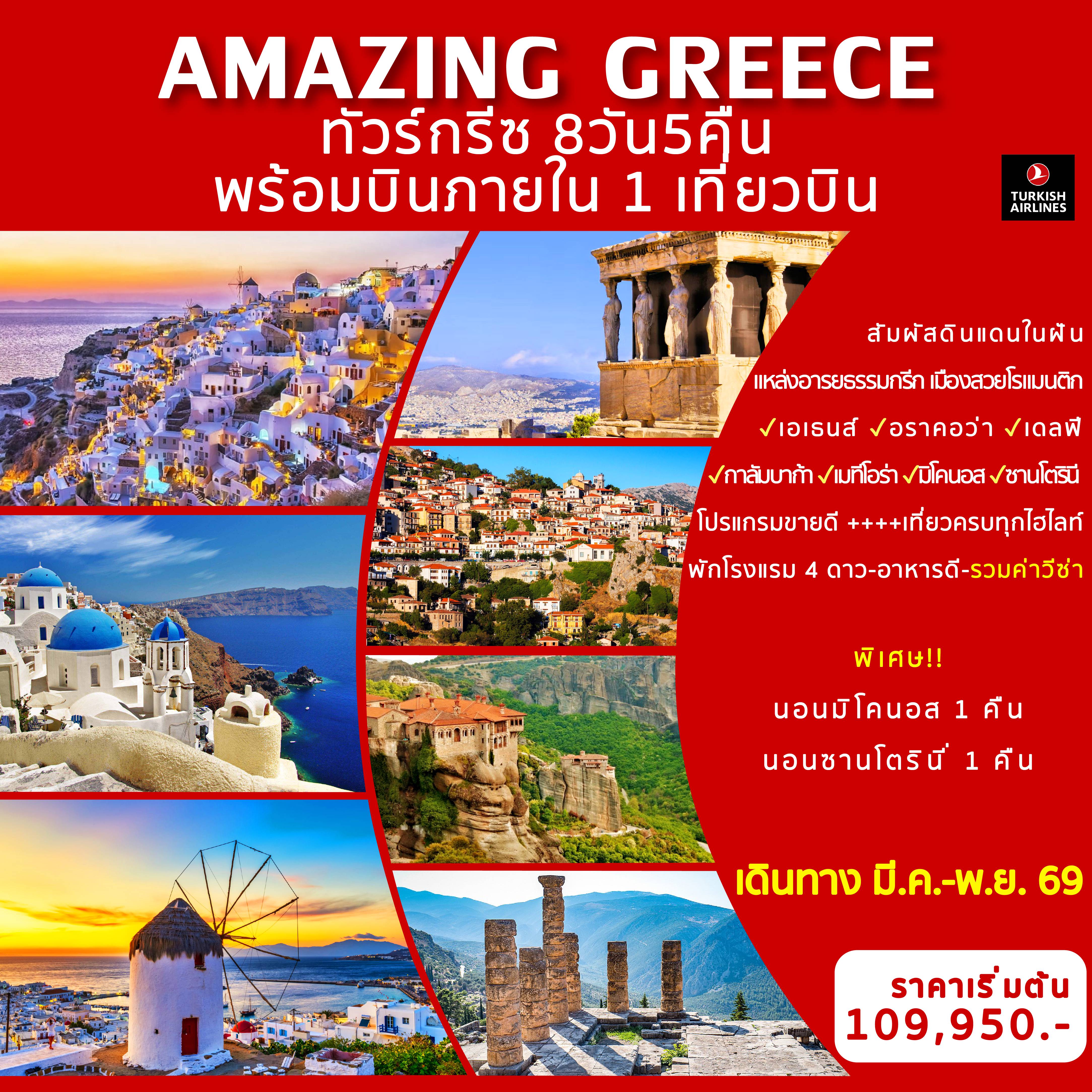 ทัวร์Greece