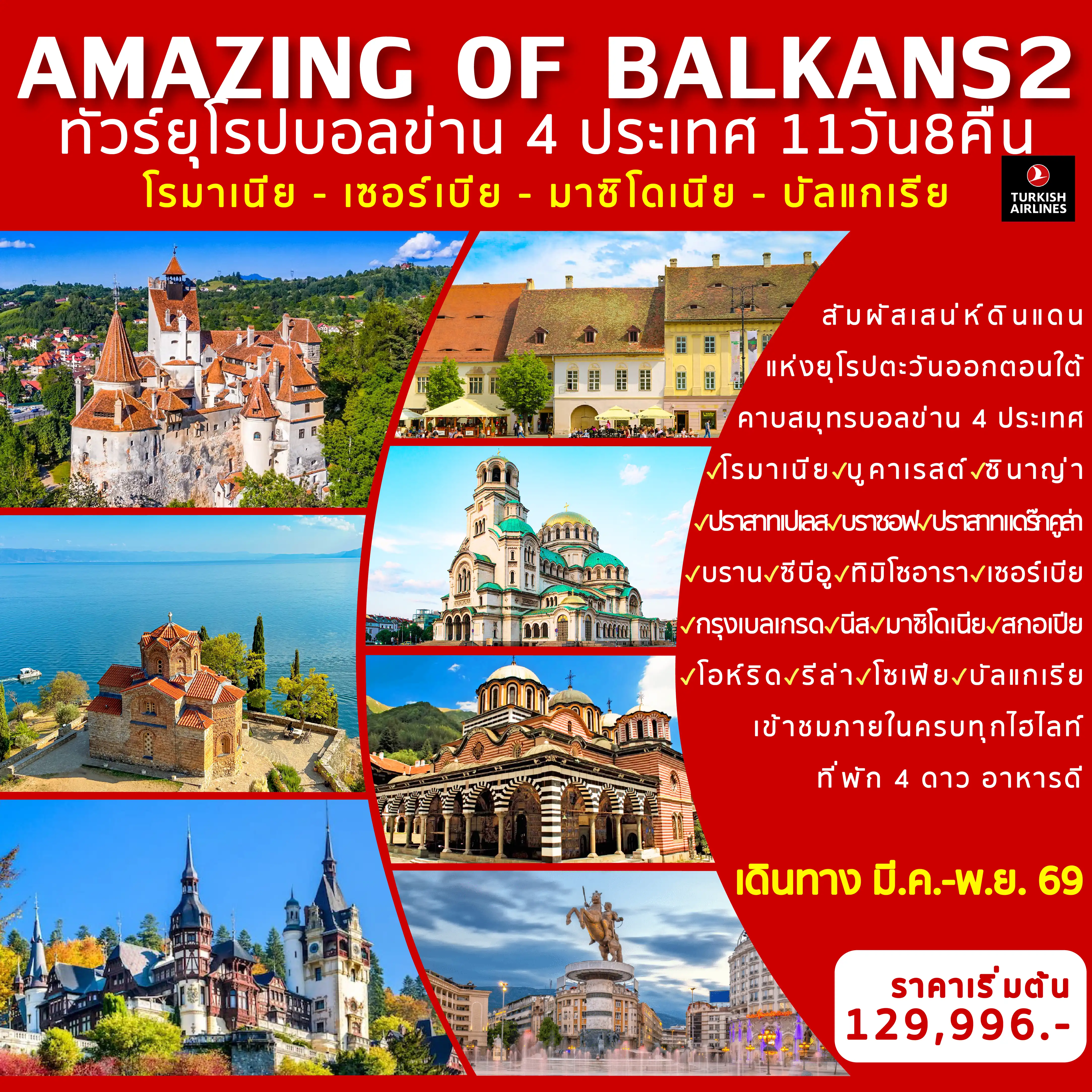 ทัวร์ยุโรป 11 วัน 8 คืน-โรมาเนีย : บูคาเรสต์-เข้าชมอาคารรัฐสภา-ซินาญ่า-เข้าชมปราสาทเปเลส-เข้าชมวิหารซินาญ่า-บราซอฟ-เข้าชมปราสาทดำ-บราน-เข้าชมปราสาทแดร๊กคูล่า-ซีบีอู-ย่านเมืองเก่า-ทิมิโซอารา-เข้าชมวิหารออร์โธดอกซ์โรมาเนีย เซอร์เบีย : เบลเกรด-เข้าชมวิหารเซนต์ซาว่า-เข้าชมป้อมปราการเบลเกรด-นีส มาซิโดเนีย : สกอเปีย-โอห์ริด-เข้าชมโบสถ์เซนต์โจวาน คานิโอ-ชมการแสดงระบำพื้นเมืองของชาวมาซิโดเนีย-รีล่า-เข้าชมอารามมรดกโลกรีล่า บัลแกเรีย : โซเฟีย-เข้าชม Alexander Nev-sky Cathedral