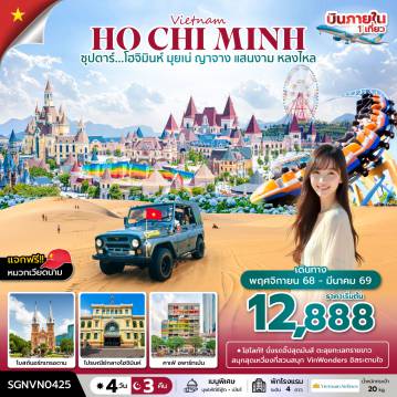 ทัวร์เวียดนาม