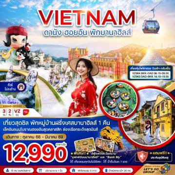 ทัวร์เวียดนาม