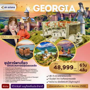 ทัวร์Georgia