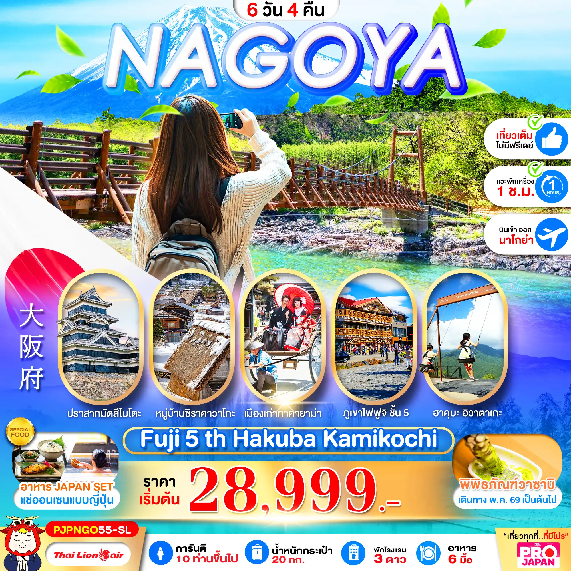 ทัวร์ญี่ปุ่น 7 วัน 5 คืน-NAGOYA  FUJI 5TH HAKUBA  KAMIKOCHI FULL DAY 6D4N