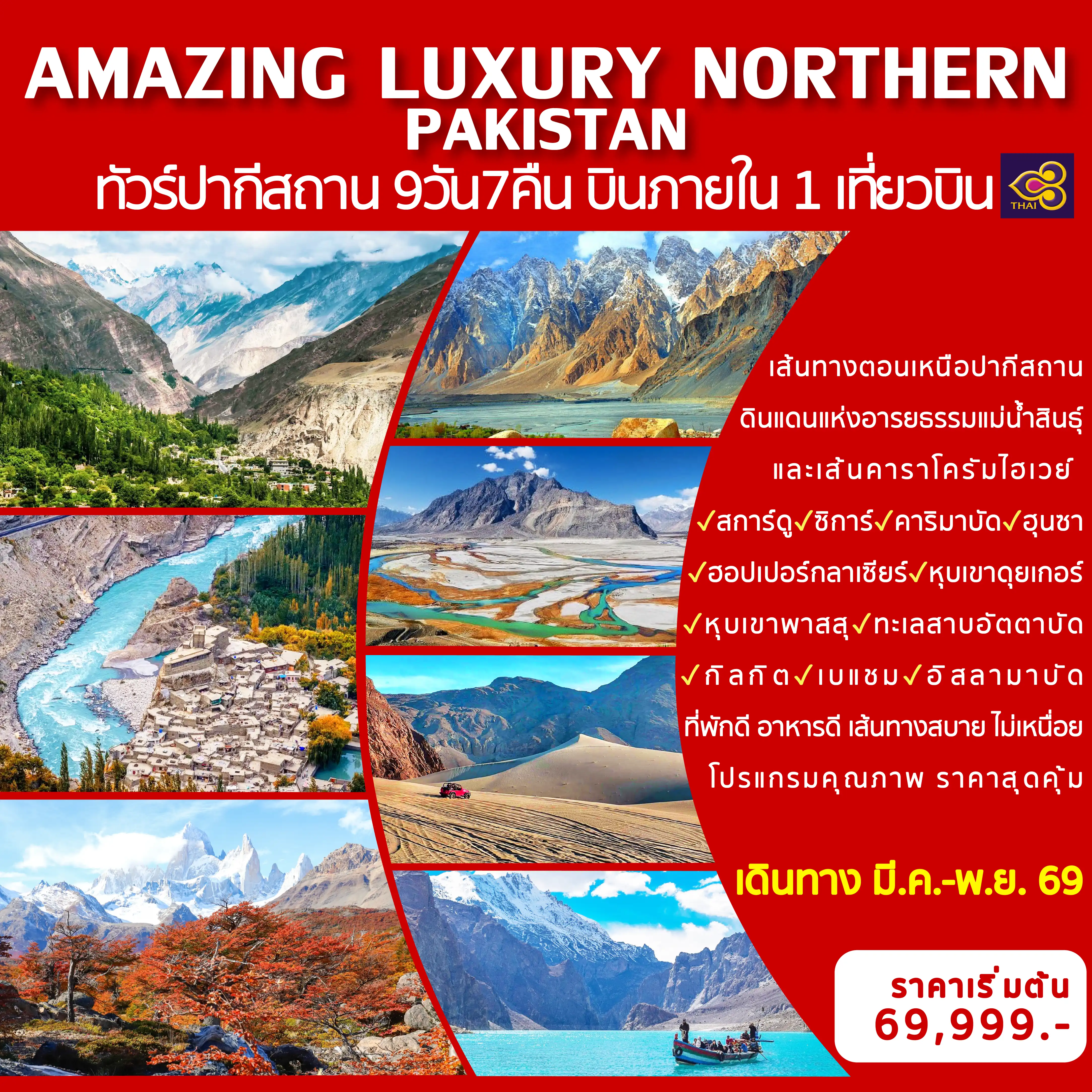 ทัวร์ปากีสถานวันปิยมหาราช 9 วัน 7 คืน--บินภายใน 1 เที่ยวบิน (อิสลามาบัด-สการ์ดู) -ทะเลทราย Sarfaranga Desert&nbsp; -Hunza Valley&nbsp; -Nanga Parbat Viewpoint&nbsp; -ป้อมปราการ Altit Fort -สะพานฮุสไซนี&nbsp; -ทะเลสาบอัตตาบัต&nbsp; -เมืองตักศิลา -มัสยิดไฟซาล&nbsp;