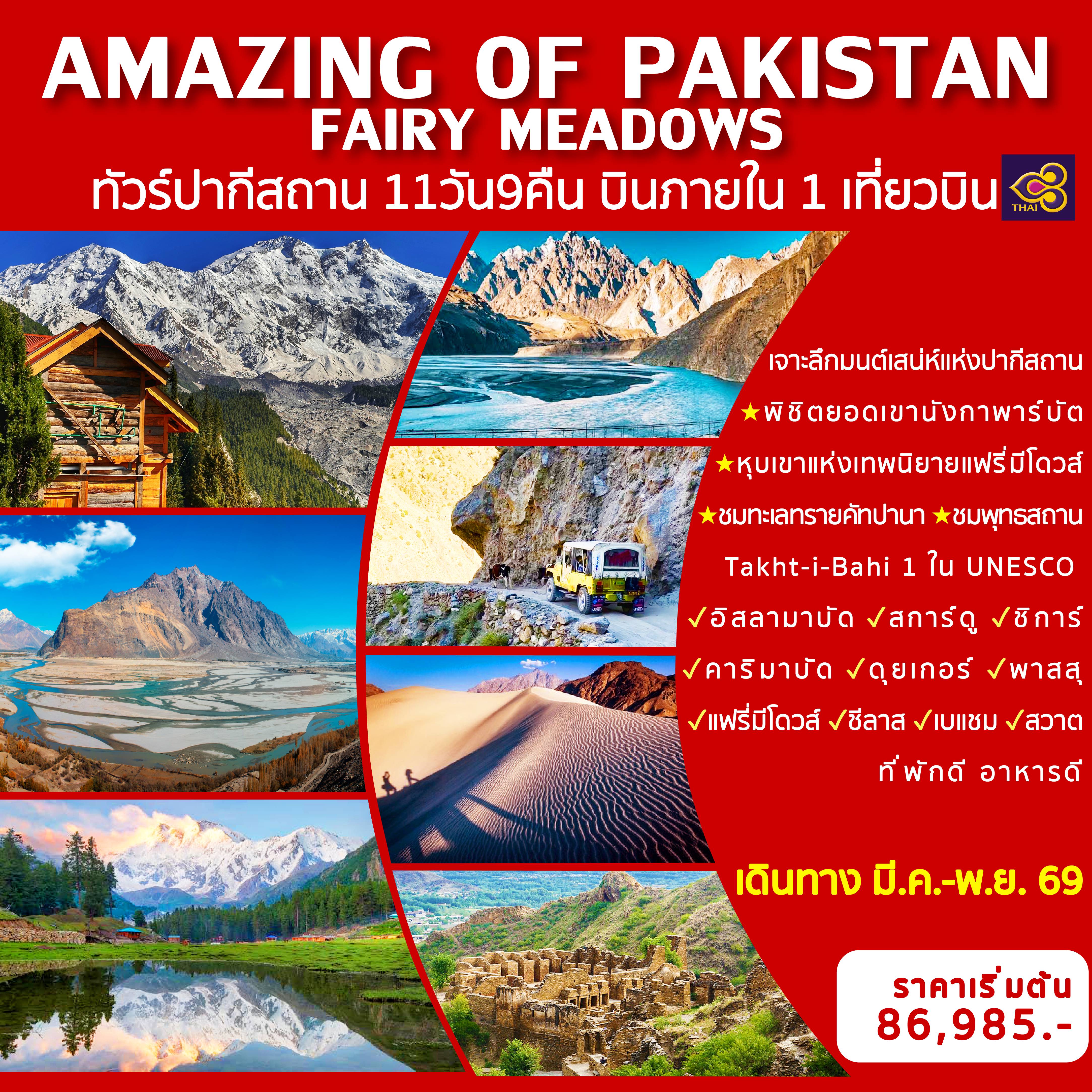 ทัวร์ปากีสถาน
