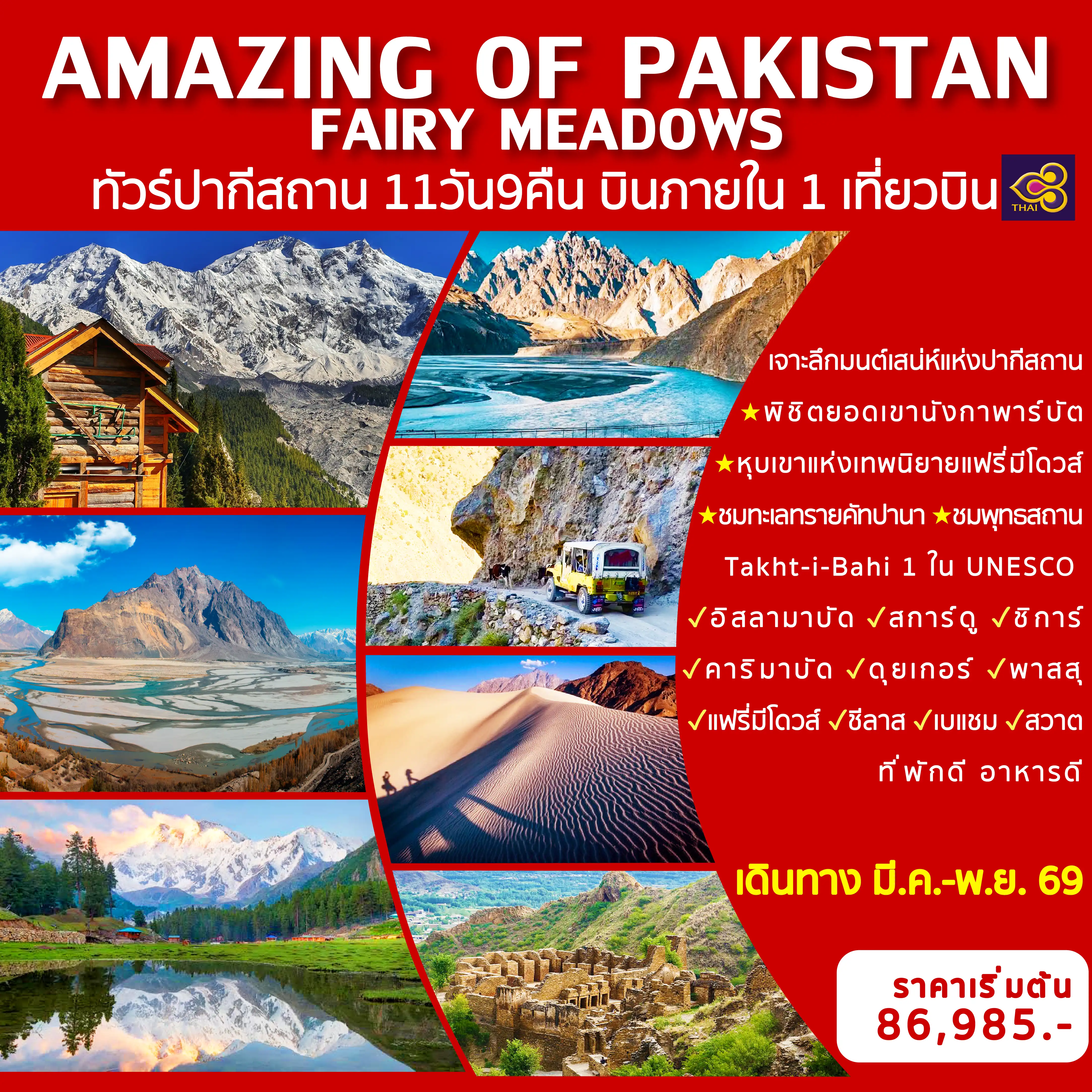 ทัวร์ปากีสถานวันปิยมหาราช 11 วัน 9 คืน--บินภายใน 1 เที่ยวบิน (อิสลามาบัด-สการ์ดู) -พิชิตยอดเขา Nanga Parbat&nbsp; -นอนหุบเขาแห่งเทพนิยาย Fairy Meadows 2 คืน&nbsp; -ทะเลทรายคัทปานา Katpana Desert -พุทธสถาน Takht-i-Bahi 1 ใน Unesco -Hunza Valley -สะพานฮุสไซนี&nbsp; -ทะเลสาบอัตตาบัต&nbsp; -มัสยิดไฟซาล&nbsp;