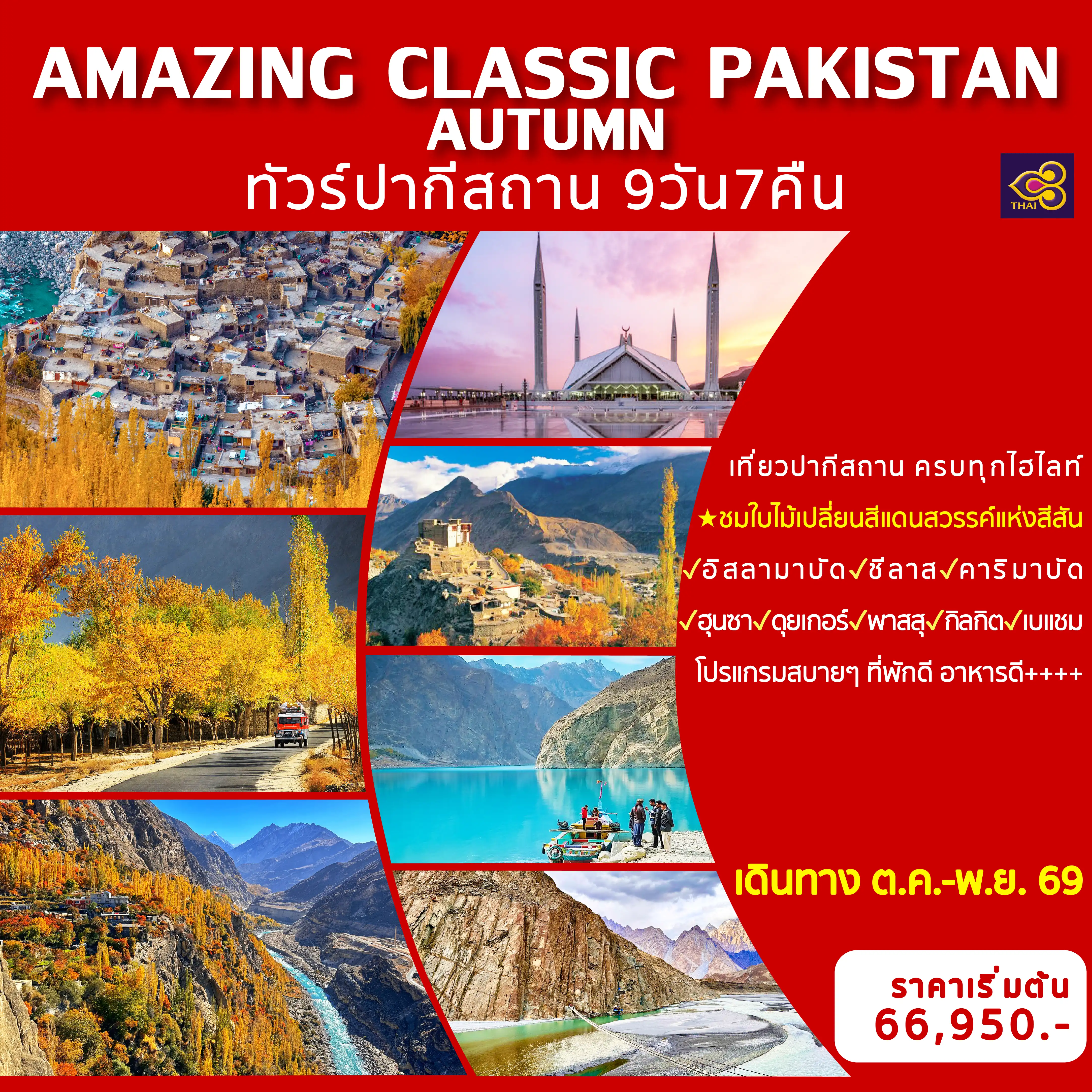 ทัวร์ปากีสถานวันปิยมหาราช 9 วัน 7 คืน--ชมใบไม้เปลี่ยนสีแดนสวรรค์แห่งสีสัน -Hunza Valley&nbsp; -ป้อมปราการ Altit Fort&nbsp; -ชมธารน้ำแข็งฮอปเปอร์ -ทะเลสาบอัตตาบัต&nbsp; -สะพานฮุสไซนี&nbsp; -หุบเขา Naran-Kaghan -มัสยิดไฟซาล&nbsp;