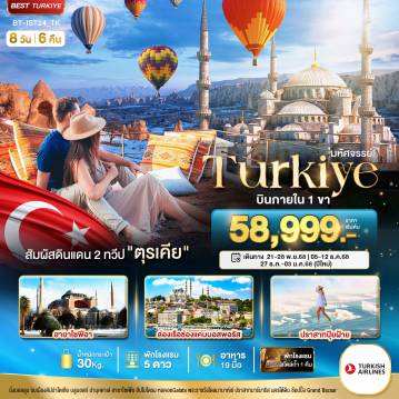 ทัวร์ตุรกี