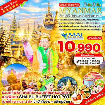 ทัวร์พม่า