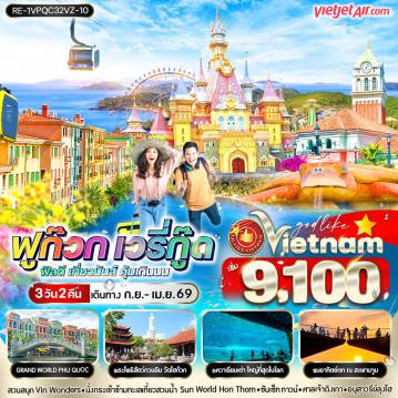 ทัวร์เวียดนาม