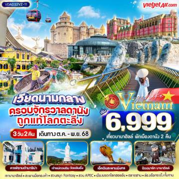 ทัวร์เวียดนาม