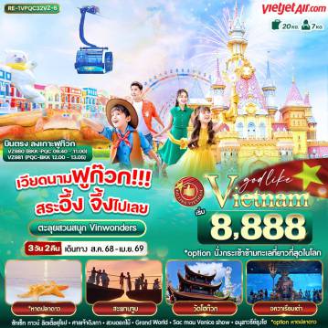ทัวร์เวียดนาม