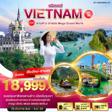 ทัวร์เวียดนาม