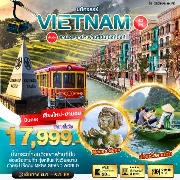 ทัวร์เวียดนาม