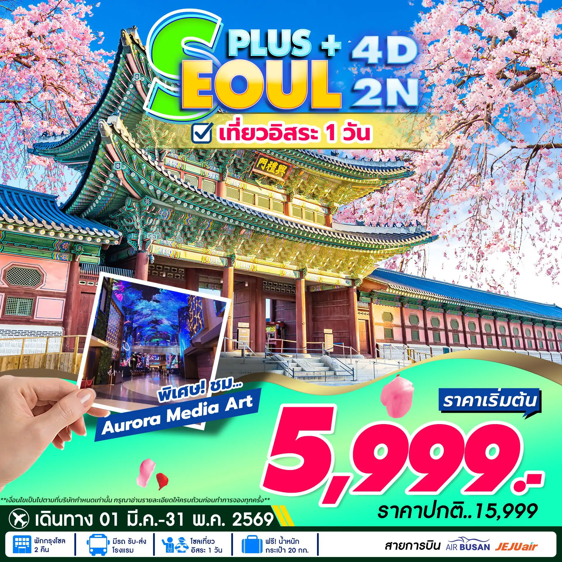 ทัวร์เกาหลีใต้ 4 วัน 2 คืน-Inspire Arena Incheon พาชมโชว์ AURORA MEDIA ART - เชคอินเข้าโรงแรม ปล่อยท่องเที่ยวพักผ่อนแบบอิสระตามอัธยาศัย - ศูนย์เครื่องสำอางค์ ศูนย์สมุนไพร น้ำมันสน ฮ้อตเก้ โสม ร้านขนมของฝาก