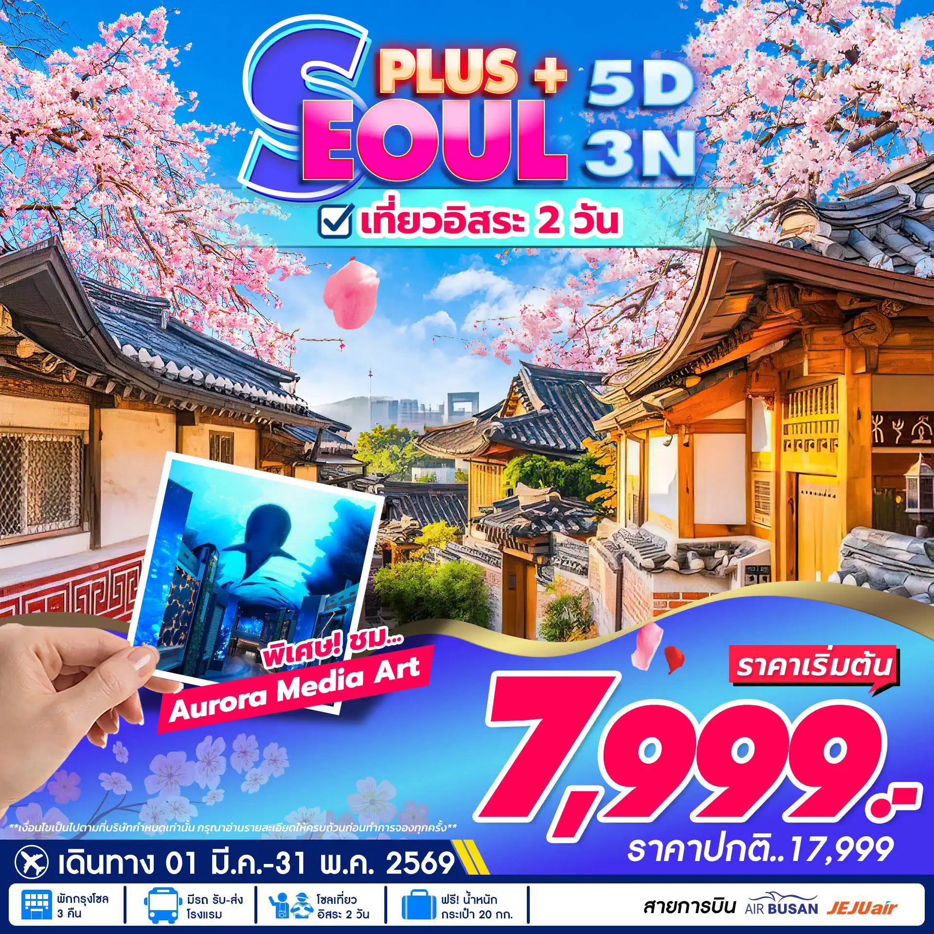 ทัวร์เกาหลีใต้ 5 วัน 3 คืน-Inspire Arena Incheon พาชมโชว์ AURORA MEDIA ART - เชคอินเข้าโรงแรม ปล่อยท่องเที่ยวพักผ่อนแบบอิสระตามอัธยาศัย - ศูนย์เครื่องสำอางค์ ศูนย์สมุนไพร น้ำมันสน ฮ้อตเก้ โสม ร้านขนมของฝาก