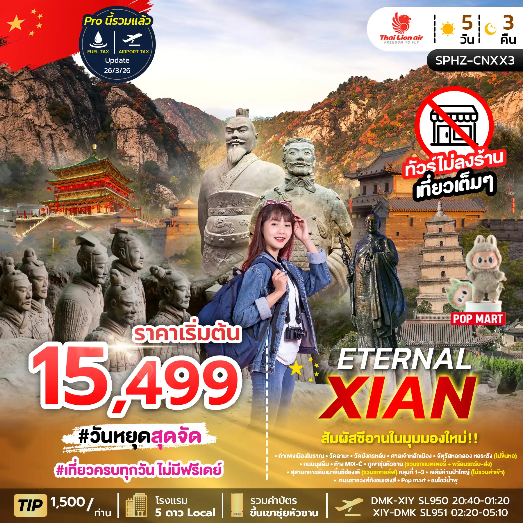 ทัวร์จีน 5 วัน 3 คืน-SPHZ-CNXX3 ETERNAL XIAN 5D3N (SL) NOW-OCT 26 พัก 5 ดาว