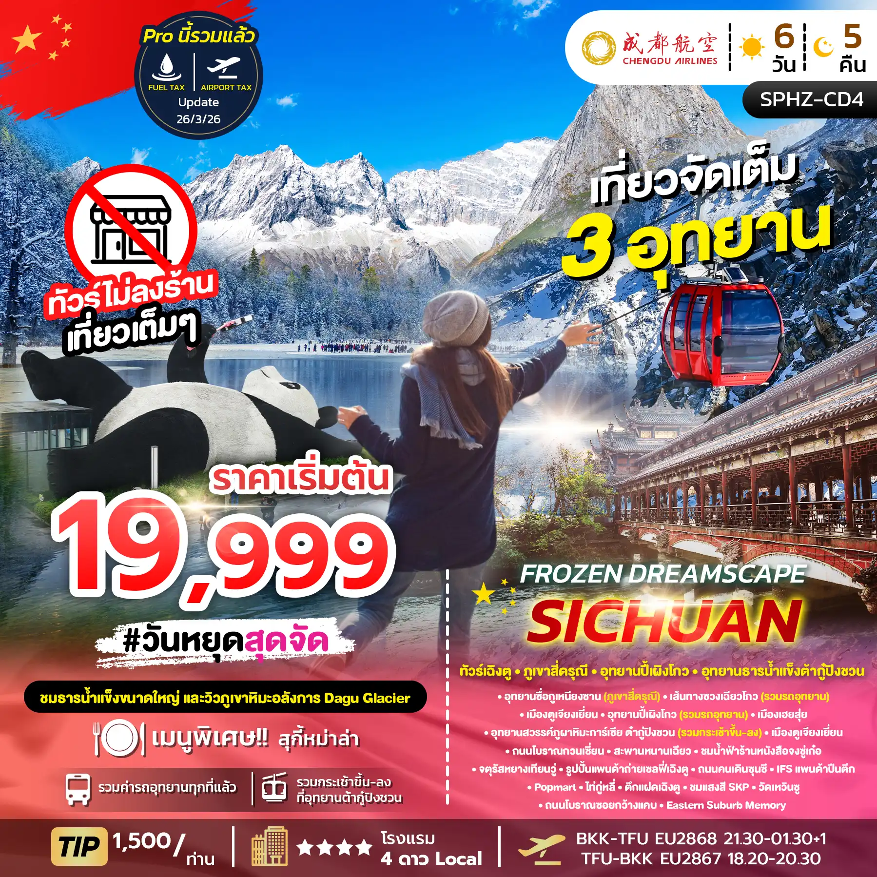 ทัวร์เฉิงตู 6 วัน 5 คืน-SPHZ-CD4 FROZEN DREAM SCAPE SICHUAN 6D5N (EU) NOW - MAY 26 (ไม่ลงร้าน)