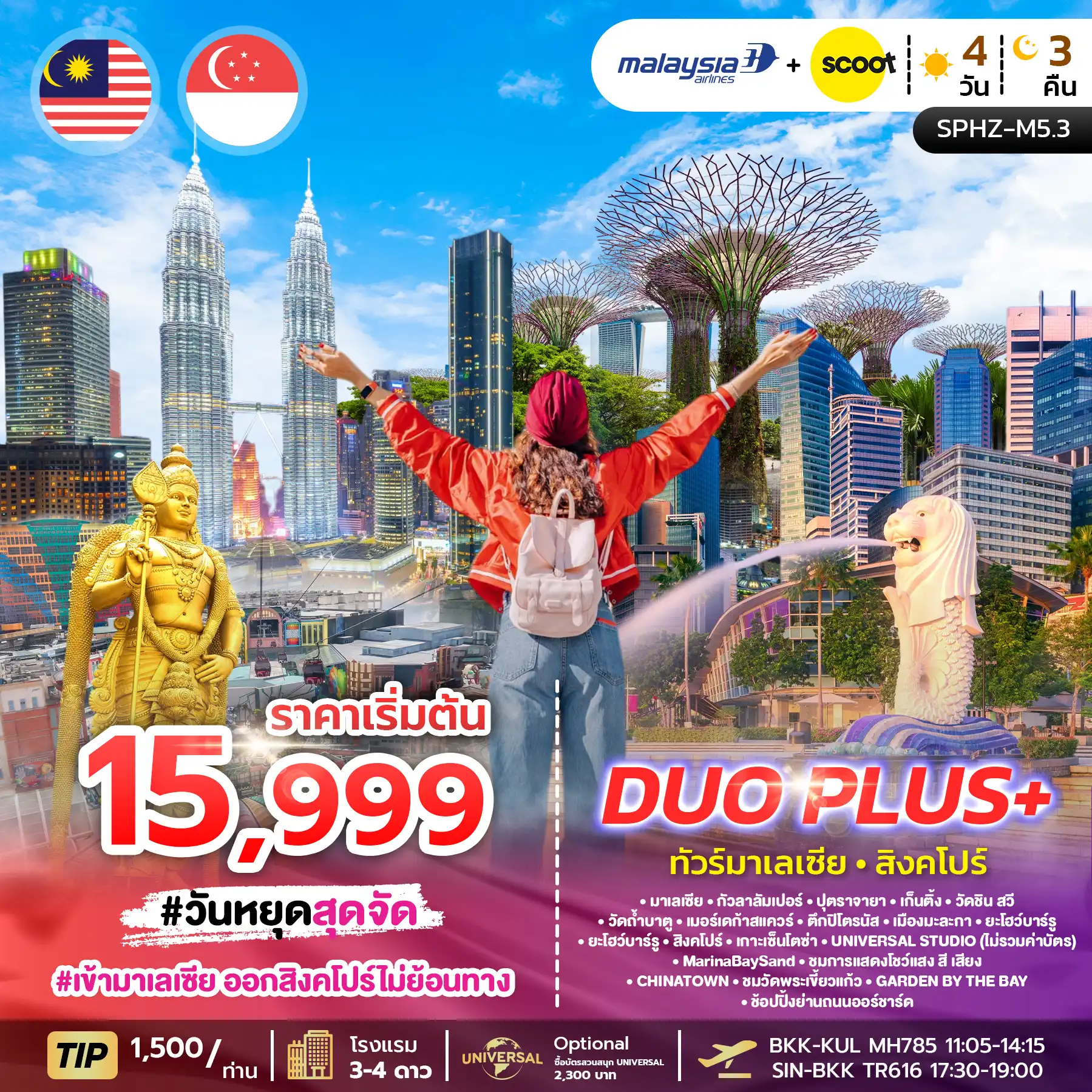 ทัวร์มาเลเซีย 4 วัน 3 คืน-SPHZ-M5.3 DUOPLUS MALAYSIA SINGAPORE 4D3N (MH+TR) NOW - DEC 26 เข้ากัวลา-ออกสิงคโปร์