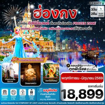 ทัวร์ฮ่องกง