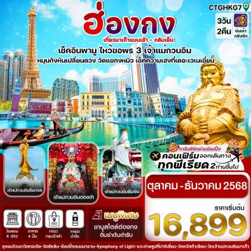 ทัวร์ฮ่องกง