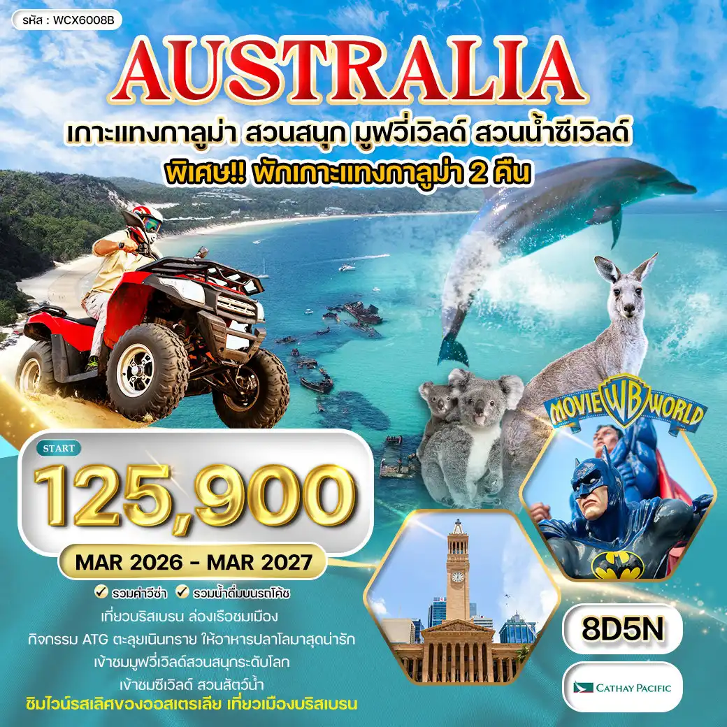 ทัวร์ออสเตรเลีย 8 วัน 5 คืน-บริสเบน - ล่องเรือชมเมือง - เกาะแทงกาลูม่า - เขตรักษาพันธุ์สัตว์ป่าเคอร์รัมบิน - Skypoint Tower - ย่านเซิร์ฟเฟอร์สพาราไดซ์ - ล่องเรือดินเนอร์โกลด์โคสต์ - Sea World กิจกรรม ATV Quad Bike - ป้อนอาหารโลมา - สวนสนุกมูฟวี่เวิลด์ - โกลด์โคสต์ - ชมโชว์โลมา - Sirromet Winery - ชิมไวน์ - ล่องแม่น้ำบริสเบน