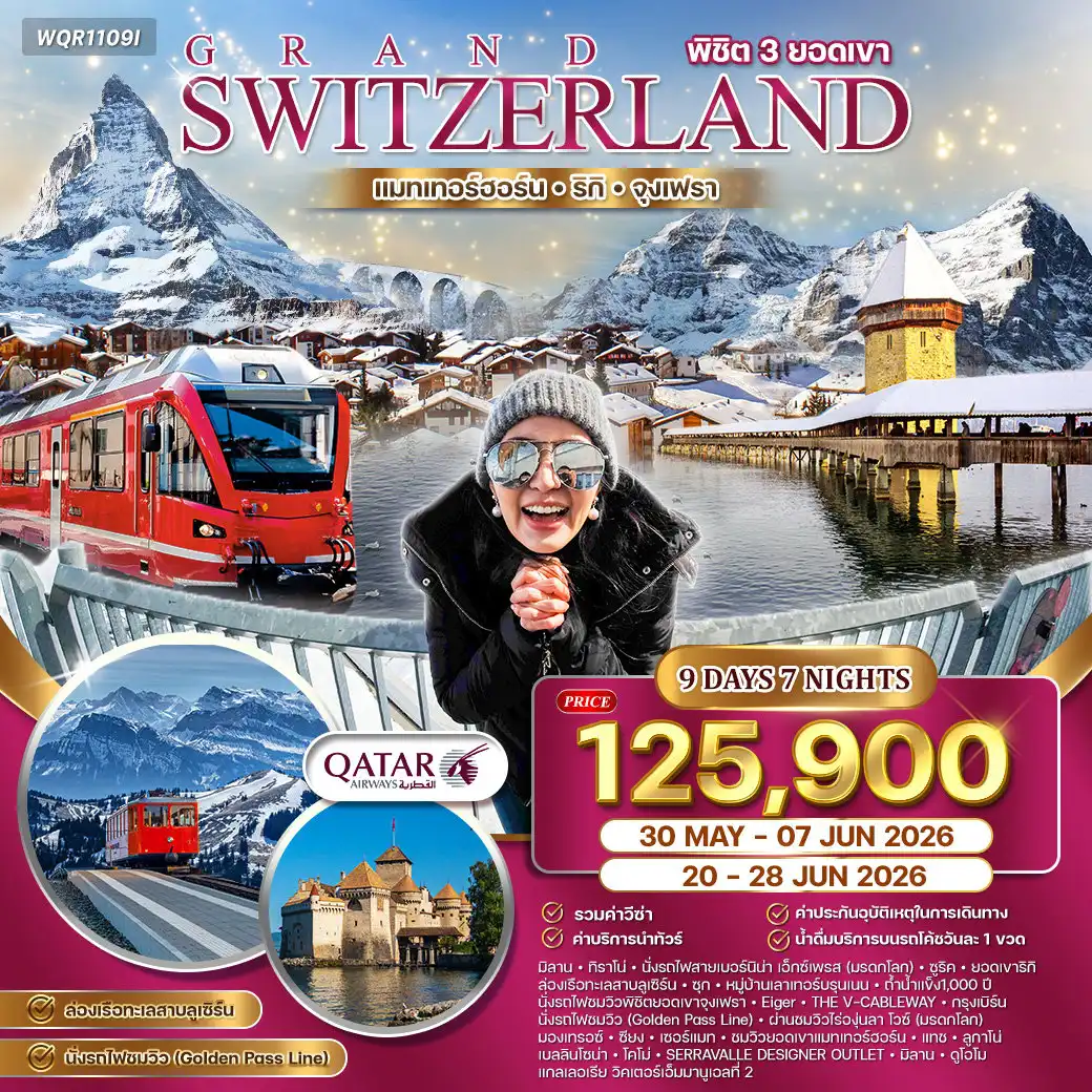 ทัวร์สวิตเซอร์แลนด์ 9 วัน 7 คืน-ทิราโน่ - รถไฟสายเบอร์นิน่า เอ็กซ์เพรส - ซูริค - ยอดเขาริกิ - ล่องเรือทะเลสาบลูเซิร์น - เมืองลูเซิร์น - ซุก - หมู่บ้านเลาเทอร์บรุนเนน - ยอดเขาจุงเฟรา - ถ้ำน้ำแข็งพันปี - เมืองเซอร์แมท - ยอดเขาแมทเทอร์ฮอร์น ไร่องุ่นลา โวซ์ - มองเทรอซ์ - ปราสาทชิลยอง - ลูกาโน่ - เบลลินโซน่า - โคโม่ - SERRAVALLE DESIGNER OUTLET - มิลานดูโอโม - แกลเลอเรีย วิคเตอร์เอ็มมานูเอลที่ 2