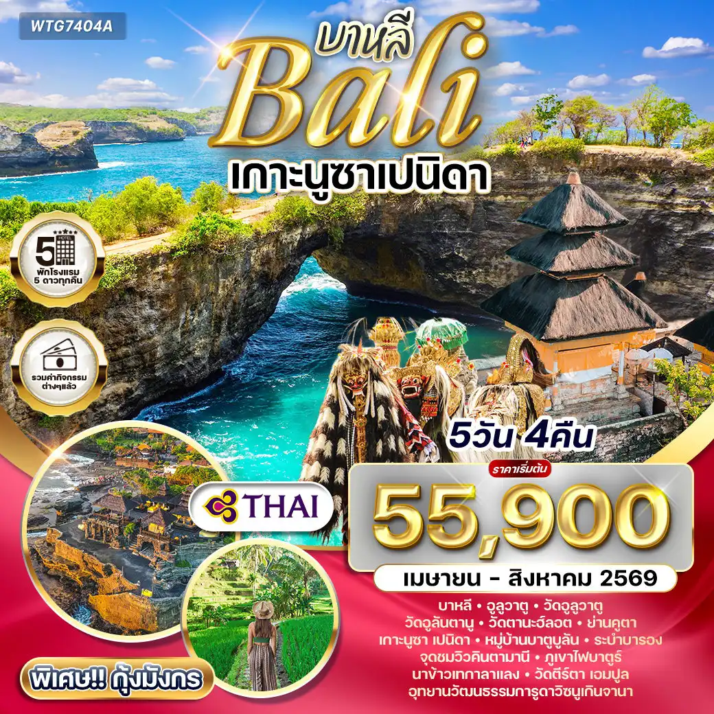 ทัวร์อินโดนีเซีย 5 วัน 4 คืน-บาหลี - วัดอูลูวาตู - ชายหาดจิมบารัน - วัดอูลันตานู - วัดตานะฮ์ลอต - ย่านคูตา - เกาะนูซาเปนิดา - หมู่บ้านบาตูบูลัน - ระบำบารอง - จุดชมวิวคินตามานี ภูเขาไฟบาตูร์ - นาข้าวเทกาลาแลง - วัดตีร์ตา เอมปูล - อุทยานวัฒนธรรมการูดาวิษณุเกินจานา