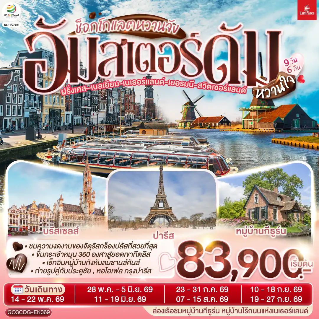 ทัวร์ยุโรป 9 วัน 6 คืน-ปารีส - ประตูชัย - หอไอเฟล - ล่องเรือแม่น้ำแซน - พิพิธภัณฑ์ลูฟท์ - ห้างลา ซามาริแตง - ย่านมงมาร์ต - ห้างแกลเลอรี่ ลาฟาแยตต์ - บรัสเซลล์ - อัมสเตอร์ดัม - หมู่บ้านกังหันลมซานสคันส์ - ล่องเรือหลังคากระจก - สถาบันสอนการเจียระไนเพชร - จัตุรัสดัมสแควร์ -  หมู่บ้านกีธู์น -ล่องเรือชมหหมู่บ้านกีธูร์น -  ดุสเซนดอร์ฟ - โคโลญ - มหาวิหารโคโลญ - แฟรงก์เฟิร์ต - จตุรัสโรเมอร์ - แฟรงค์เฟิร์ต - สตราสบูร์ก - กอลมาร์ - ซูริค - ซุก - ลูเซิร์น - ยอดเขาทิตลิส
