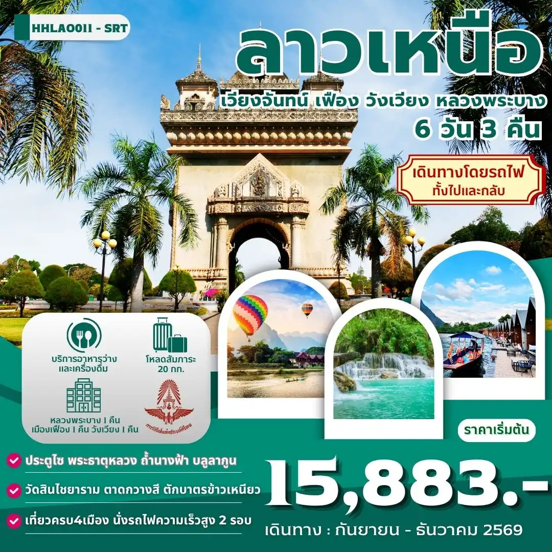 Laos Tour 6 Day 3 Night-ทัวร์ลาว ลาวเหนือ เวียงจันทน์ ประตูชัย พระธาตุหลวงเวียงจันทน์ หอพระแก้ว เมืองเฟือง แพริมน้ำลึก ใส่บาตรเช้าริมน้ำเมืองเฟือง วังเวียง บลูลากูน ถ้ำนางฟ้า ล่องเรือหางยาวชมแม่น้ำซอง หลวงพระบาง น้ำตกตาดกวางสี ตลาดมืด Night Market นั่งรถไฟความเร็วสูงลาว-จีน ใส่บาตรข้าวเหนียวหลวงพระบาง ตลาดเช้า วัดเชียงทอง พิพิธภัณฑ์แห่งชาติหลวงพระบาง วัดสีเมือง