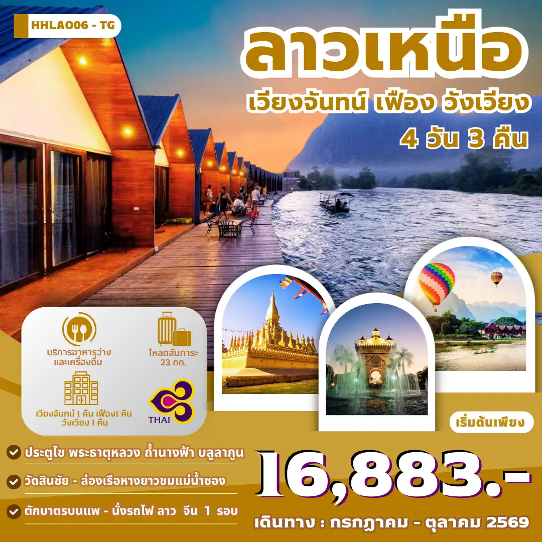 ทัวร์ลาววันแม่ 4 วัน 3 คืน-ทัวร์ลาว ทัวร์ลาวเหนือ เวียงจันทน์ สวนวัฒนธรรมเซียงควร วัดศรีเมือง เมืองเฟือง แพริมแม่น้ำลีก ล่องเรือชมวิวแม่น้ำลีก ตักบาตรริมน้ำบนแพ คาเฟ่ผาเหลือง วัดสินชัย วังเวียง บลูลากูน ชมจุดปล่อยบอลลูน ถนนคนเดินวังเวียง ล่องเรือหางยาวชมแม่น้ำซอง ถ้ำนางฟ้า นั่งรถไฟด่วนลาว-จีน EMU ประตูชัย ถนนคนเดินริมโขงเวียงจันทน์ พระธาตุหลวงเวียงจันทน์ หอพระแก้ว วัดสีสะเกด