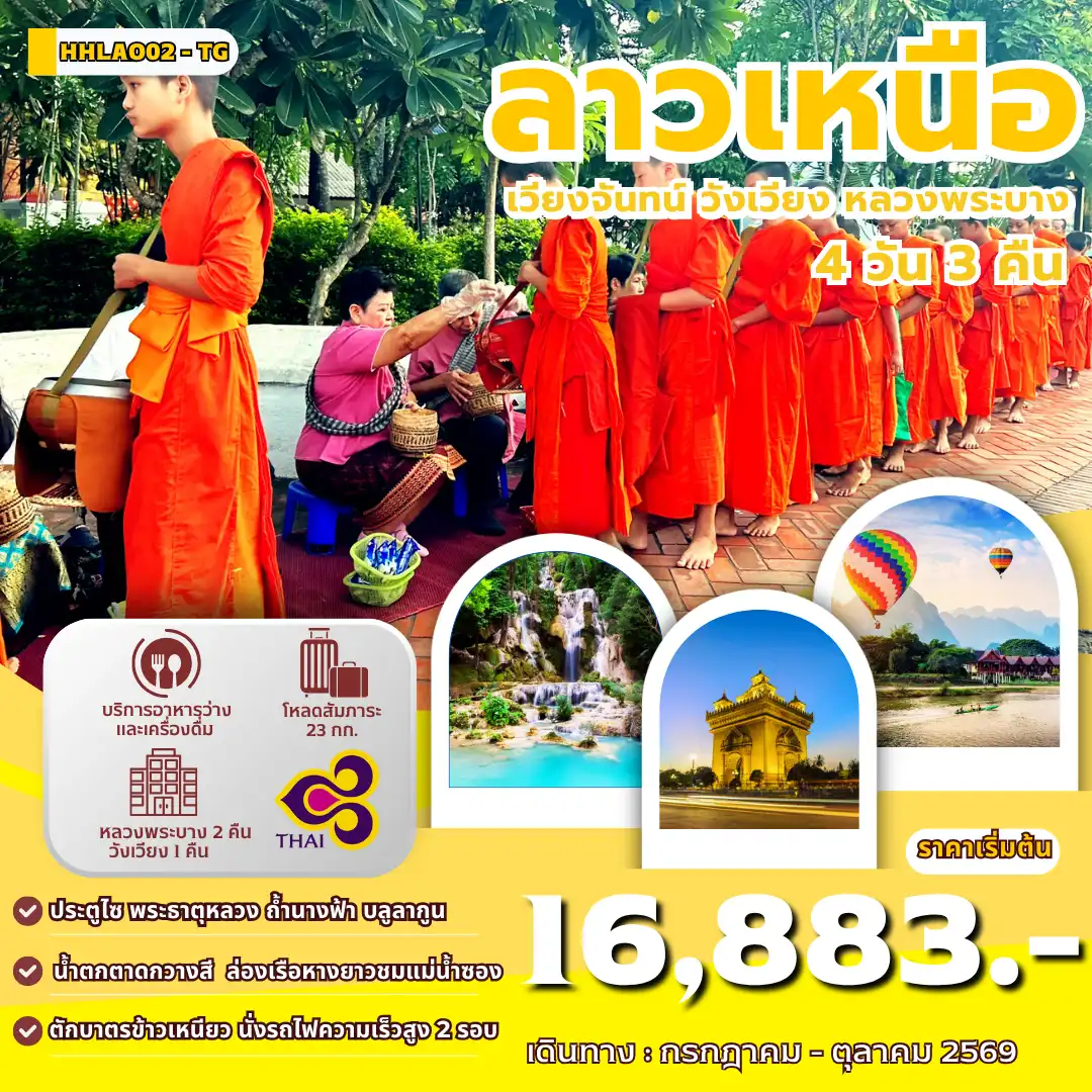 ทัวร์ลาววันแม่ 4 วัน 3 คืน-ทัวร์ลาว ทัวร์ลาวเหนือ เวียงจันทน์ ประตูชัย พระธาตุหลวงเวียงจันทน์ วัดสีเมือง วังเวียง ล่องเรือหางยาวชมแม่น้ำซอง นั่งรถไฟความเร็วสูงลาว-จีน EMU พระธาตุพูสี หลวงพระบาง ตักบาตรข้าวเหนียว วัดเชียงทอง น้ำตกตาดกวางสี พระราชวังเก่าหลวงพระบาง พักหลวงพระบาง2คืน พักวังเวียง1คืน