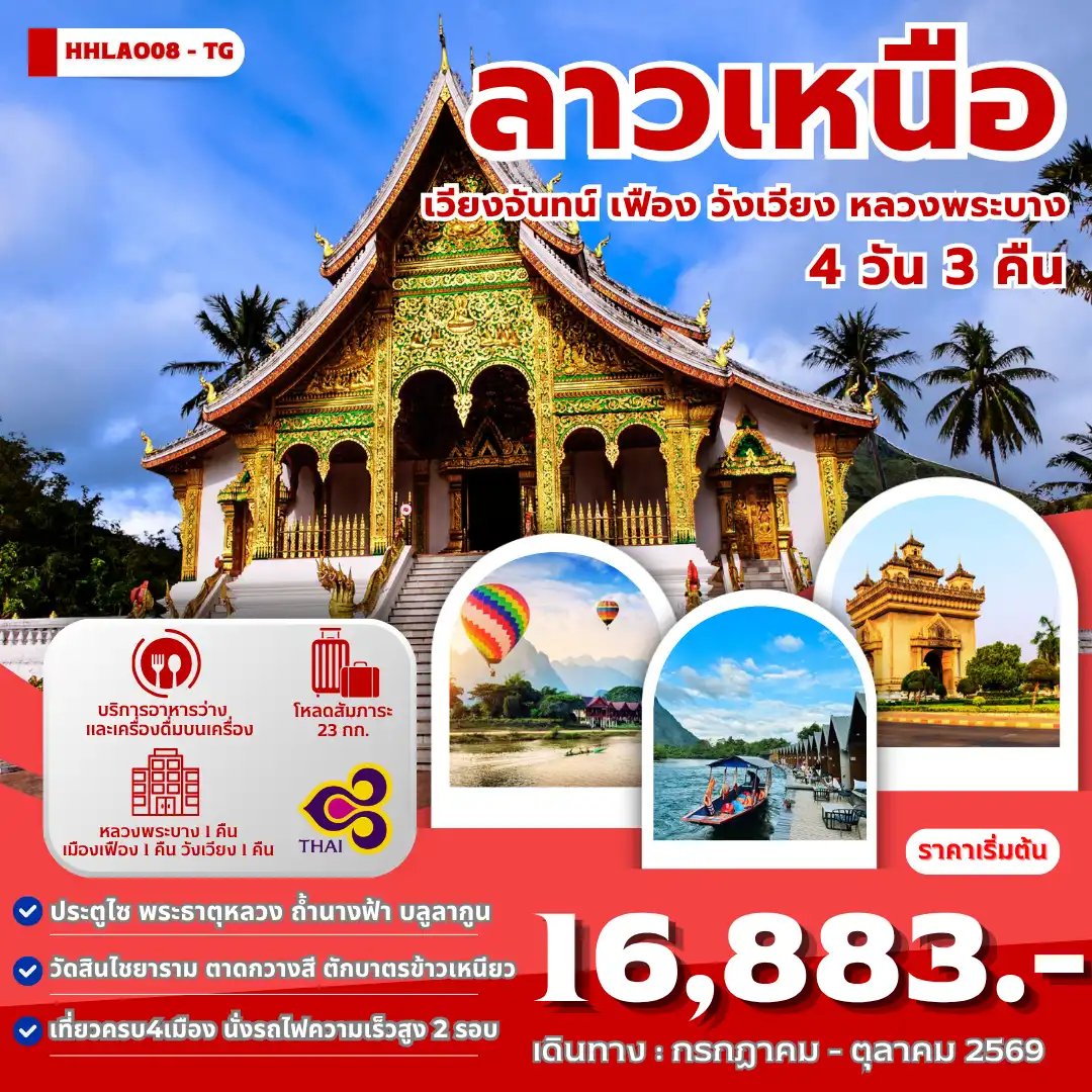 ทัวร์ลาววันแม่ 4 วัน 3 คืน-ทัวร์ลาว ทัวร์ลาวเหนือ ลาวเหนือ4เมือง เวียงจันทน์ ประตูชัย พระธาตุหลวงเวียงจันทน์ เมืองเฟือง แพแม่น้ำลีก พักแพเมืองเฟือง ใส่บาตรเช้าริมน้ำเมืองเฟือง วังเวียง ถ้ำปูคำ บลูลากูน ถ้ำนางฟ้า ล่องเรือหางยาวชมแม่น้ำซอง น้ำตกตาดกวางสี ตลาดมืด Night Market นั่งรถไฟความเร็วสูงลาว-จีน EMU หลวงพระบาง ใส่บาตรข้าวเหนียว ตลาดเช้าหลวงพระบาง วัดเชียงทอง พิพิธภัณฑ์แห่งชาติหลวงพระบาง
