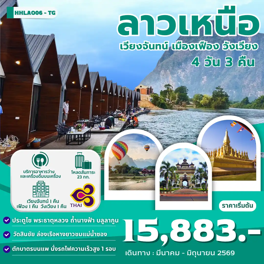 ทัวร์ลาววันเฉลิมฯราชินี 4 วัน 3 คืน-เวียงจันทน์ -ประตูชัย-พระธาตุหลวงเวียงจันทน์ - หอพระแก้ว -วัดศรีเมือง-ถนนคนเดินริมโขงเวียงจันทน์ เวียงจันทน์ -ศูนย์หัตถกรรมเครื่องเงิน - เมืองเฟือง - วัดสินชัย - แพริมน้ำลีก