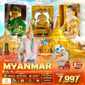 ทัวร์พม่า