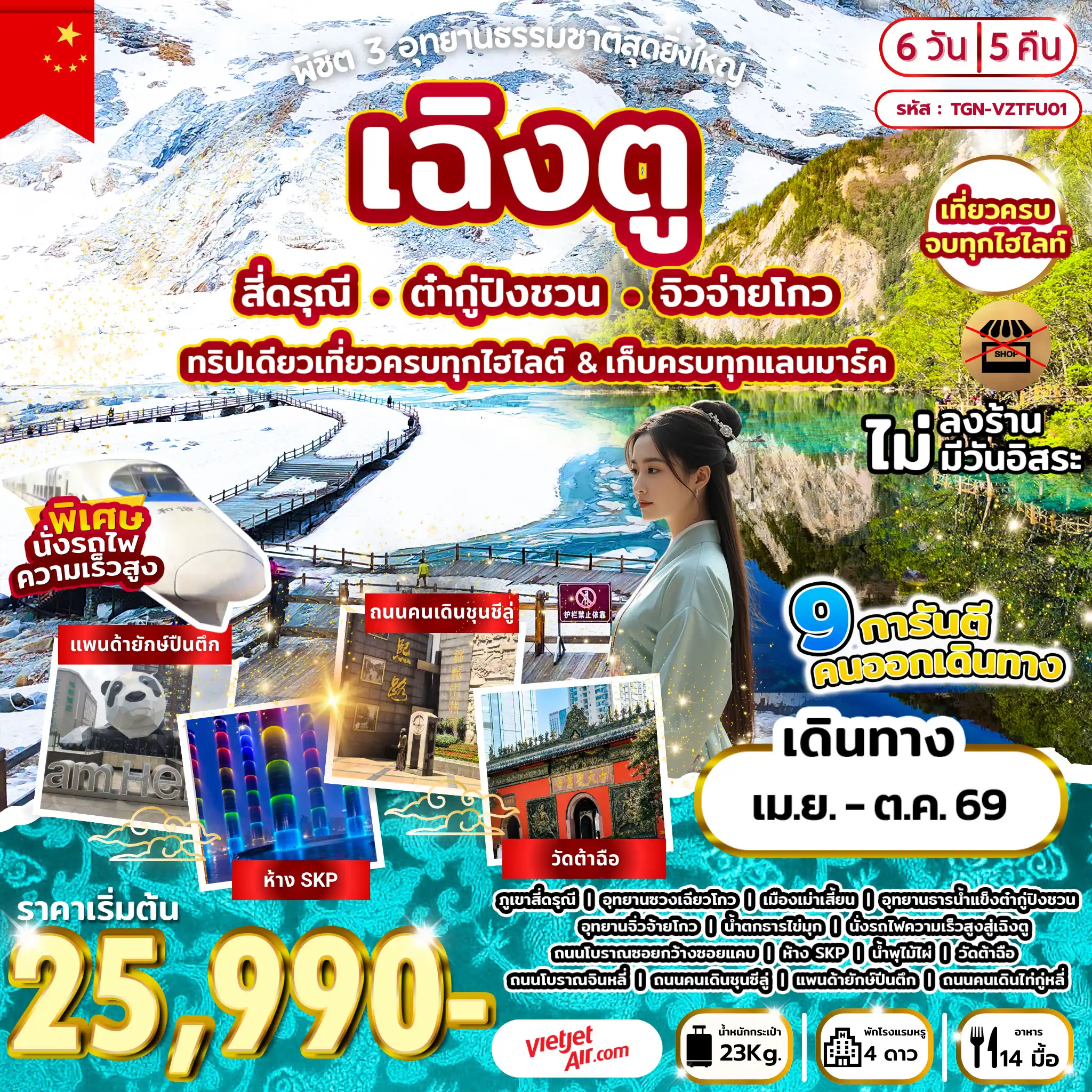 ทัวร์เฉิงตู 6 วัน 5 คืน-เฉิงตู - ภูเขาสี่ดรุณี - อุทยานซวงเฉียวโกว - เม่าเสี้ยน - เม่าเสี้ยน - อุทยานธารนํ้าแข็งต๋ากู่ปิงชวน - ชวนจู่ซื่อ - ชวนจู่ซื่อ - จิ่วจ้ายโกว - อุทยานจิ่วจ้ายโกว - จิ่วจ้ายโกว - ชวนจู่ซื่อ - นั่งรถไฟความเร็วสูงสู่เฉิงตู - ถนนโบราณซอยกว้างซอยแคบ - ห้าง SKP - น้ำพุไม้ไผ่ - เฉิงตู -วัดต้าฉือ - ถนนโบราณจินหลี่ - ถนนคนเดินชุนซีลู่ - แพนด้ายักษ์ปีนตึก - ถนนคนเดินไท่กู่หลี่