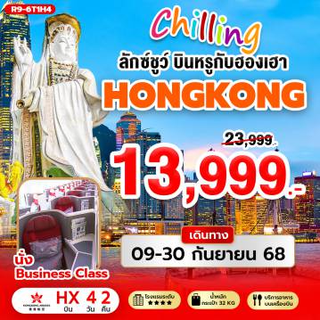 ทัวร์ฮ่องกง