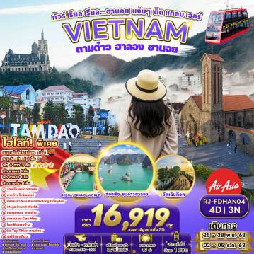 ทัวร์เวียดนาม