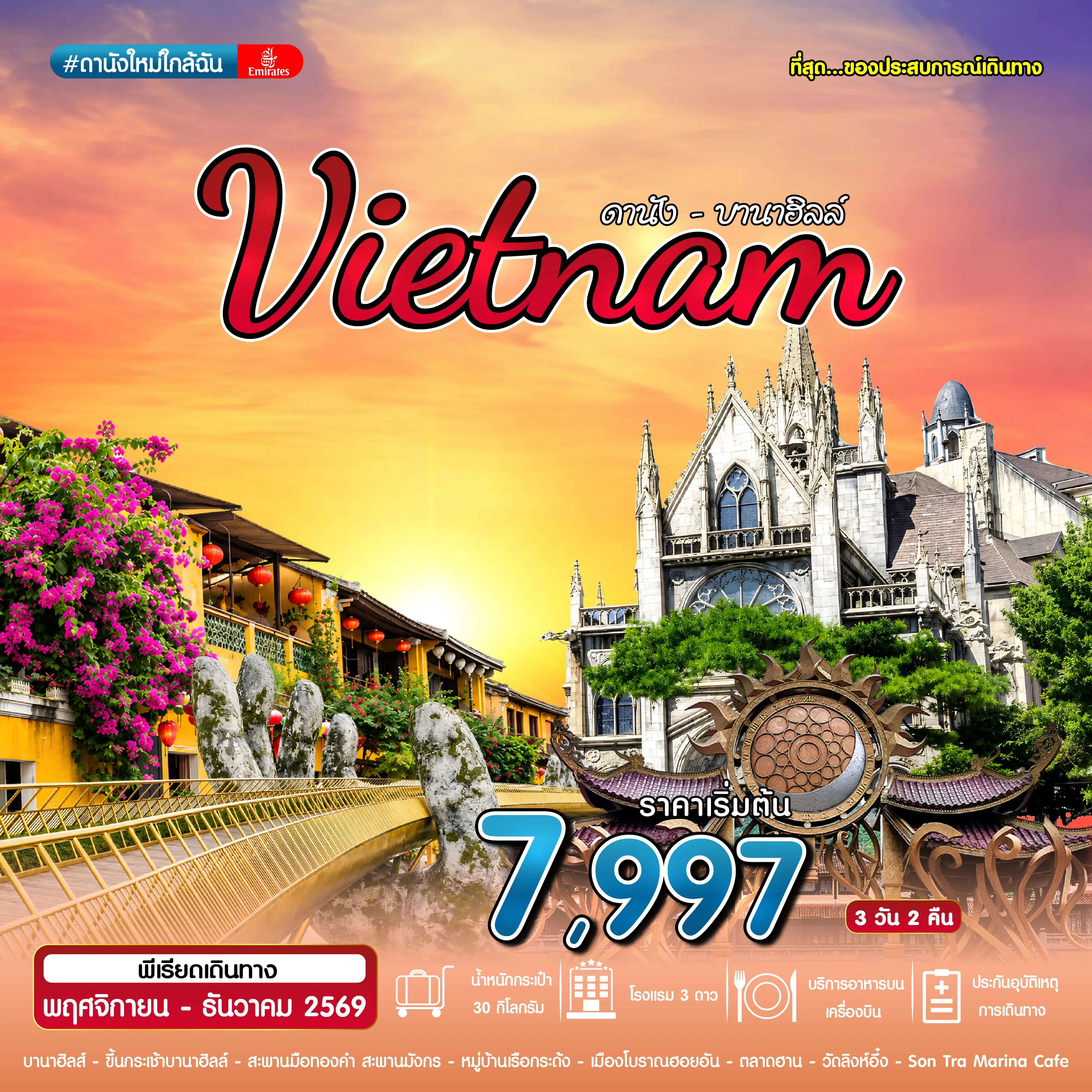 Vietnam Tour 3 Day 2 Night-#ดานังใหม่ใกล้ฉัน DAD-EK 3D2N DEC 2026
