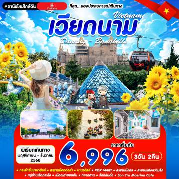 ทัวร์เวียดนาม