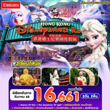Hong Kong Tour -#3เซียนดิสนีย์ HKG-EK DEC