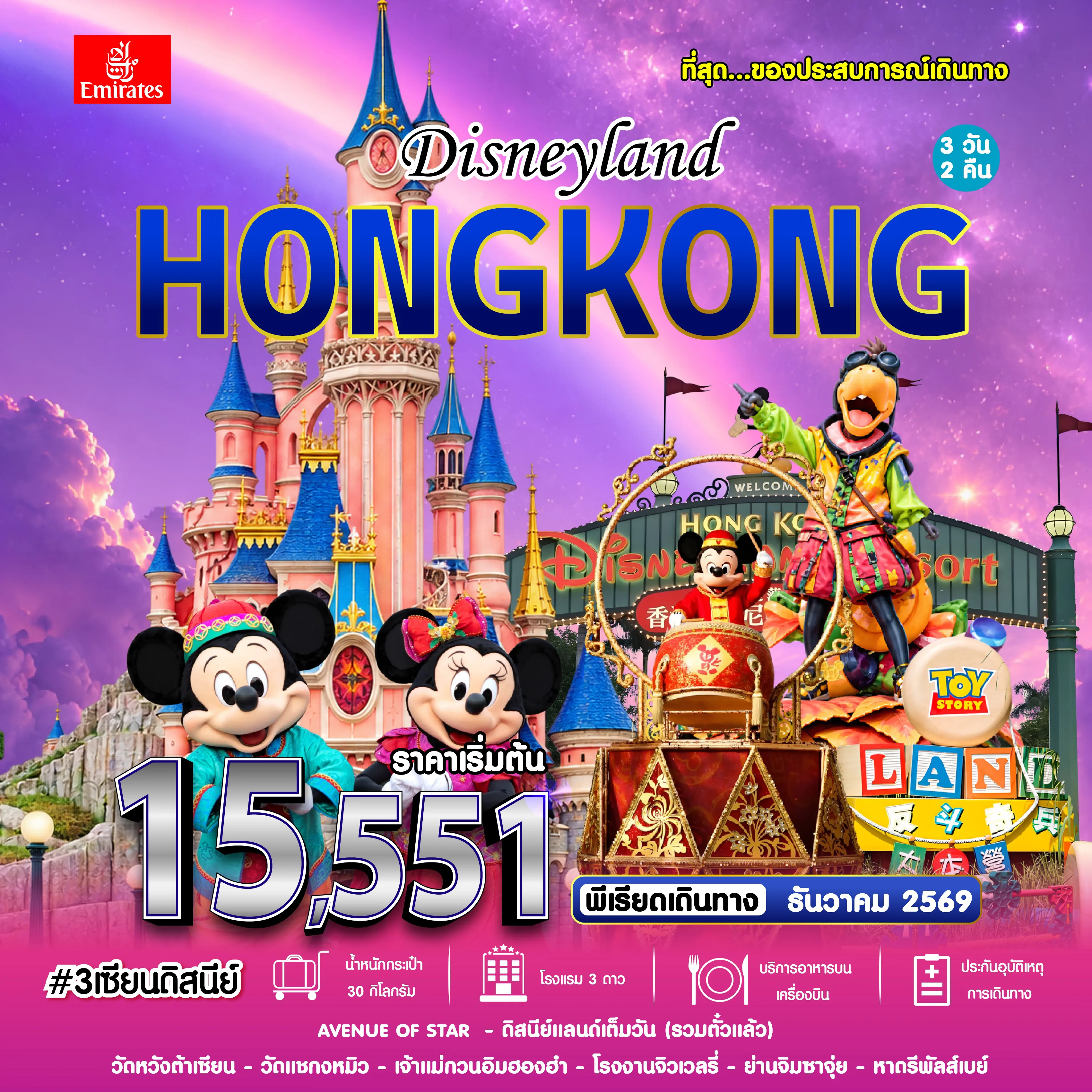 ทัวร์ฮ่องกง 3 วัน 2 คืน-#3เซียนดิสนีย์ HKG-EK DEC'26
