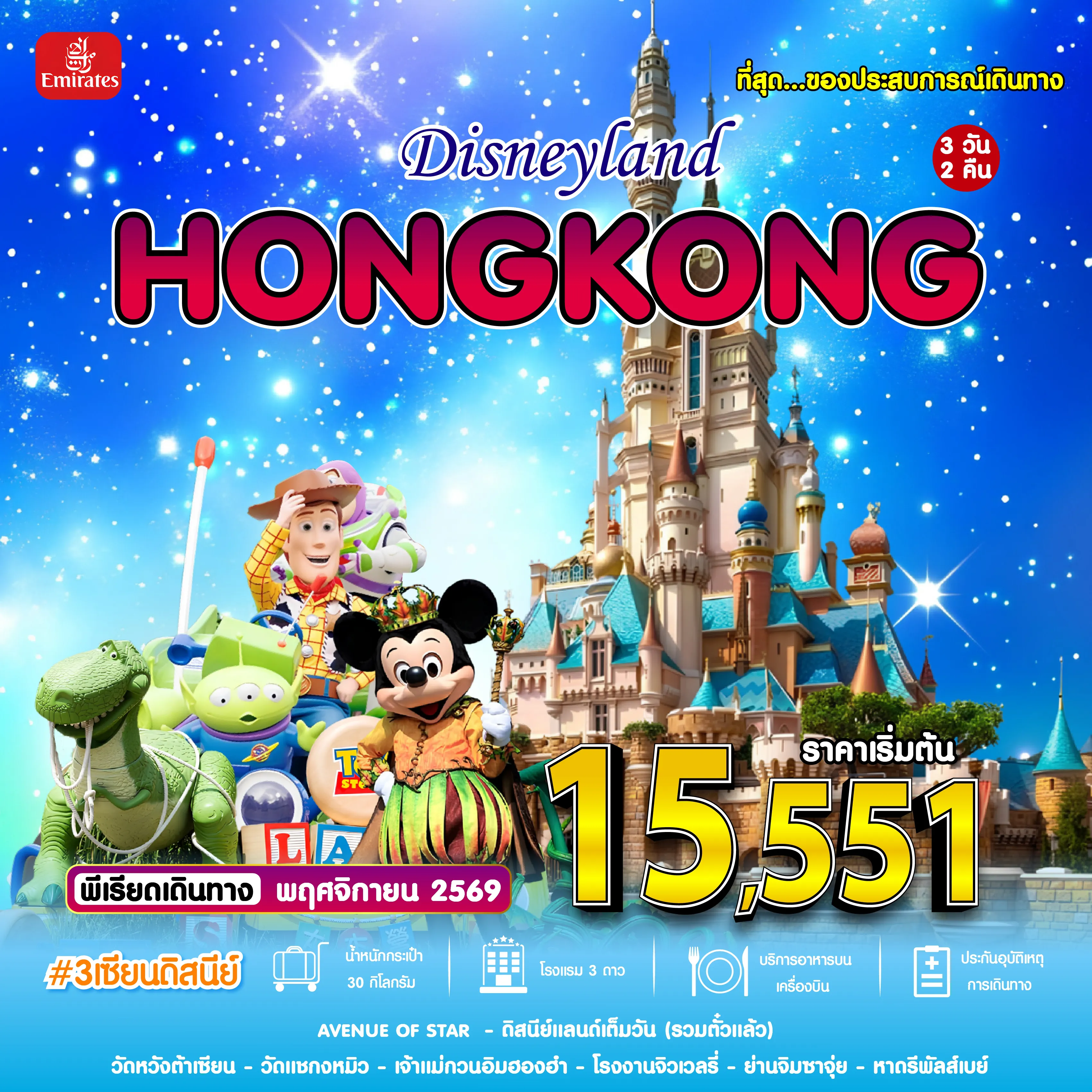 Hong Kong Tour 3 Day 2 Night-#3เซียนดิสนีย์ HKG-EK NOV'26
