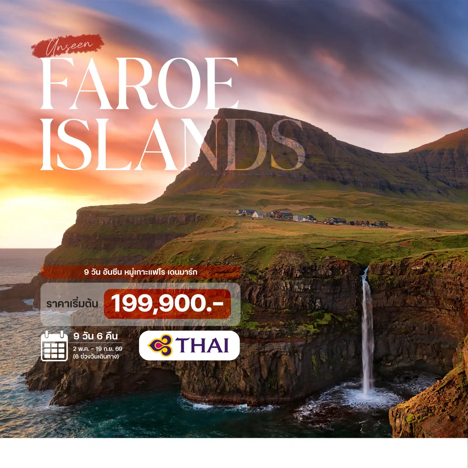 ทัวร์สแกนดิเนเวีย 9 วัน 6 คืน-หมู่เกาะแฟโร โคเปนเฮเกน - หมู่เกาะแฟโร - เสาหินทรอลล์โคนูฟิงเกอร์ - หมู่บ้านควีวิก - หมู่บ้านเคิร์กจูบูเออร์ - เทรลานิปา   น้ำตกบอสดัลฟอสซูร์ - จุดชมวิวซอร์นเฟลลี่  - หมู่บ้านเวสต์มันนา - หมู่บ้านเซักซุน - หมู่บ้านเกยอฟ  สเลตตาราตินดูร์ - หมู่บ้านไอดิ - เดินป่าไมกินส์ - สำรวจนกพัฟฟินหมู่บ้านทรอลเลนส์  - มิกลาดาเลอร์   หมู่บ้านกาซาดาลูร์ - จุดชมวิวน้ำตกมูลาฟอสซูร์ - ล่องเรือดรานการ์เนียร์