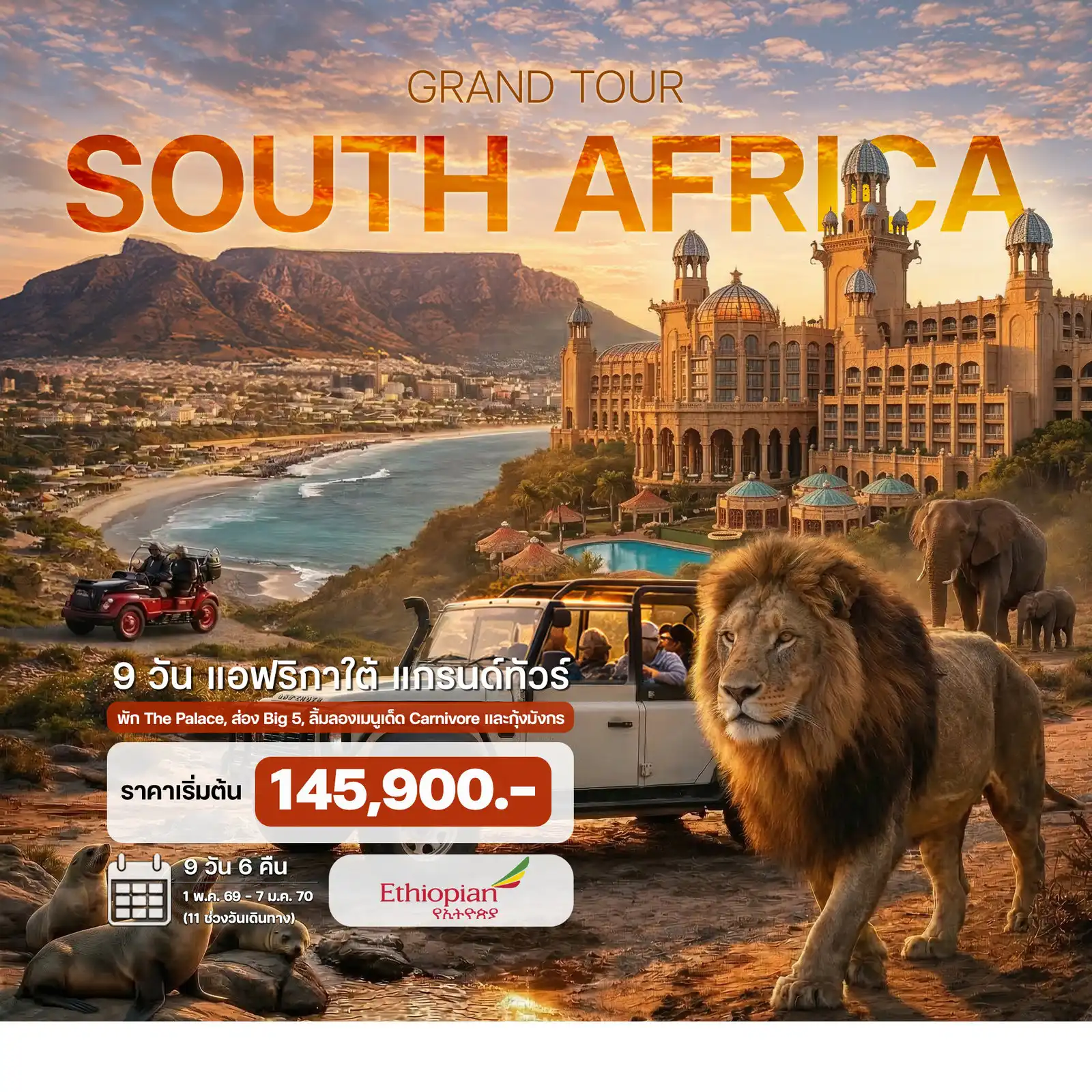 ทัวร์แอฟริกาใต้ 9 วัน 6 คืน-พัก The Palace, Game Drive ส่อง Big 5, ลิ้มลองเมนูเด็ด Carnivore และ กุ้งมังกร เคปทาวน์ - เทเบิ้ลเม้าท์เท่น - ล่องเรือชมพระอาทิตย์ตก - แหลมกู๊ดโฮป - ฟาร์มนกกระจอกเทศ  เกาะแมวน้ำ - เพนกวิน แอฟริกา - Sidecar มอเตอร์ไซค์วินเทจ  - โจฮันเนสเบิร์ก - พริทอเรีย - สวนสิงโต ซันซิตี้ - พัก The Palace - พร้อมเมนูกุ้งมังกร และ หอยเป๋าฮื้อทะเลใต้