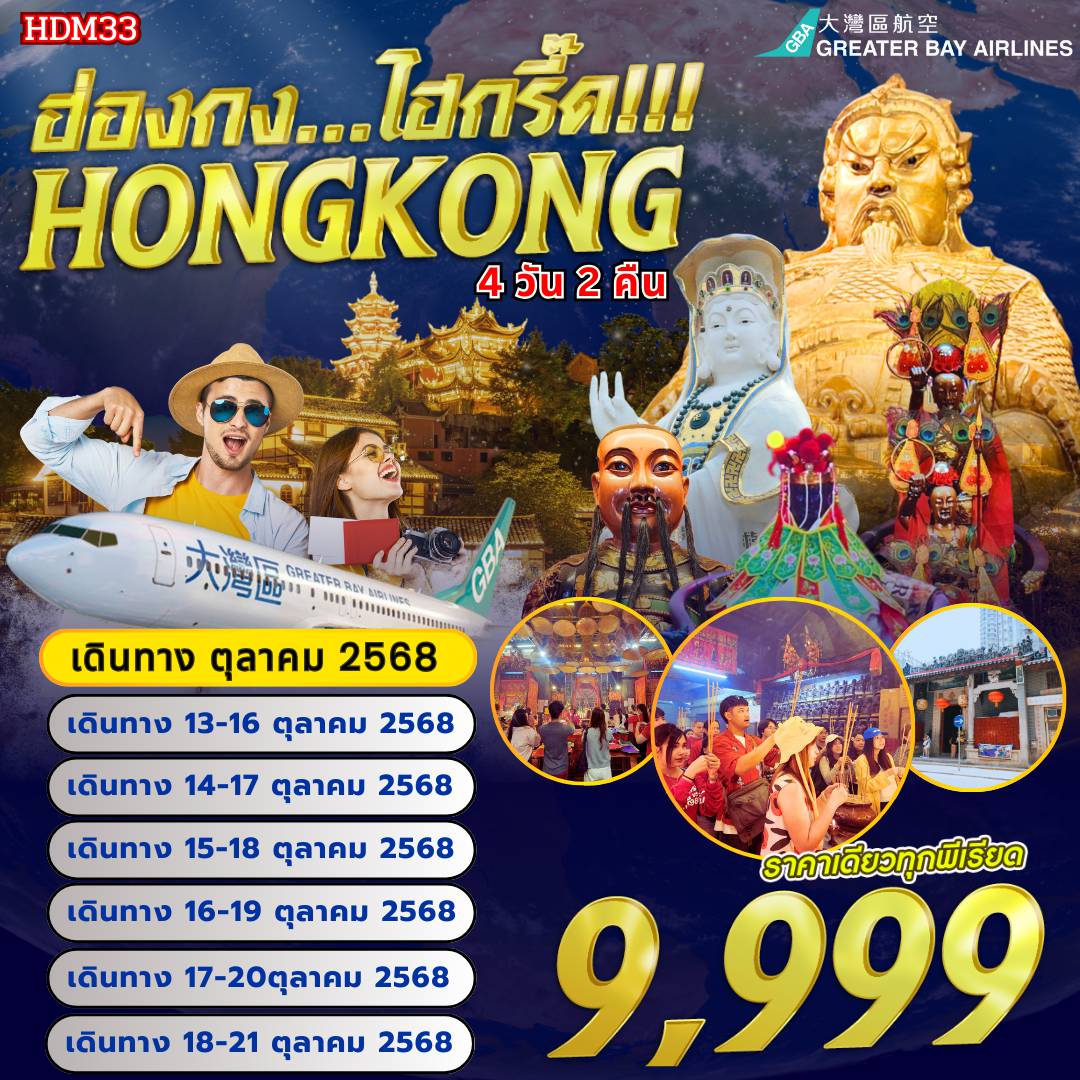 ทัวร์ฮ่องกง